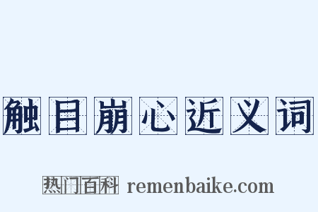 触目崩心近义词是什么意思的图片